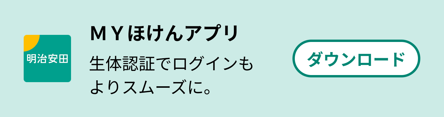 ログイン｜MYほけんページ｜明治安田